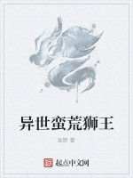 異世蠻荒獅王 異世蠻荒獅王