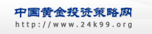 中國黃金投資策略網 中國黃金投資策略網
