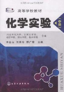 化學實驗(中冊) 化學實驗(中冊)