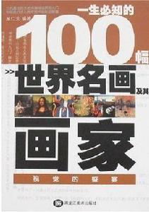 一生必知的100幅世界名畫及其畫家 一生必知的100幅世界名畫及其畫家