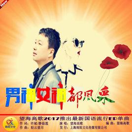 男神女神都風采 男神女神都風采