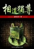 相道獨尊 相道獨尊