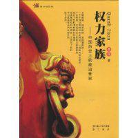權力家族:中國歷史上的政治世家 權力家族:中國歷史上的政治世家