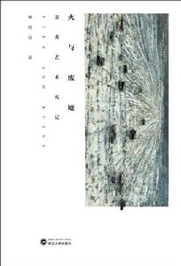 火與廢墟:基弗藝術札記 火與廢墟:基弗藝術札記