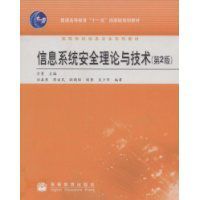 信息系統安全理論與技術