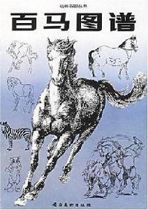 百馬圖譜 百馬圖譜
