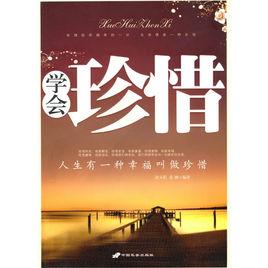學會珍惜[書籍]