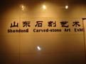 山東省石刻藝術博物館 山東省石刻藝術博物館