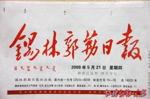 錫林郭勒日報 錫林郭勒日報