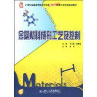 金屬材料成形工藝及控制 金屬材料成形工藝及控制