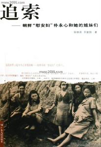 追索—朝鮮慰安婦朴永心和她的姐妹們