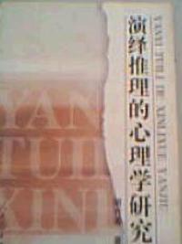 演繹推理的心理學研究 演繹推理的心理學研究