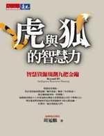 虎與狐的智慧力 虎與狐的智慧力