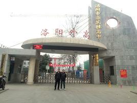 洛陽市外語實驗高中