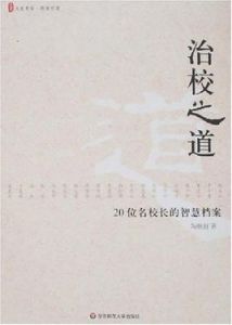 治校之道 治校之道