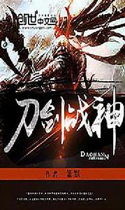 刀劍戰神 刀劍戰神