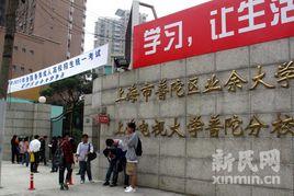 上海市普陀區業餘大學 上海市普陀區業餘大學