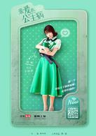 親愛的，公主病