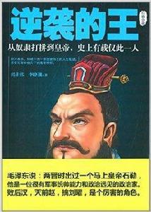 逆襲的王:千古一帝石勒前傳 逆襲的王:千古一帝石勒前傳