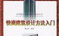 快速建築設計方法入門 快速建築設計方法入門