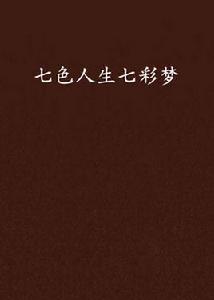 七色人生七彩夢 七色人生七彩夢