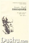 《蘇格拉底的困惑》 《蘇格拉底的困惑》