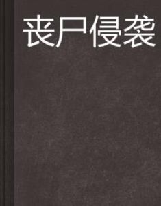 喪屍侵襲 喪屍侵襲