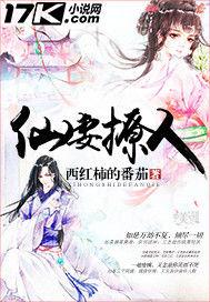 仙妻撩人 仙妻撩人
