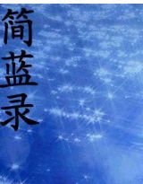 簡藍錄 簡藍錄