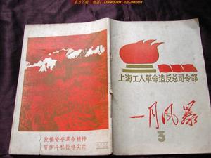 （圖）上海一月革命風暴