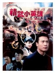 精武小英雄 精武小英雄