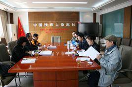 中國殘疾人雜誌社