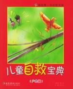 兒童自救寶典 兒童自救寶典
