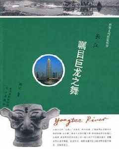 長江:矚目巨龍之舞 長江:矚目巨龍之舞