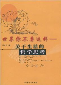 世界你不要這樣: 世界你不要這樣: