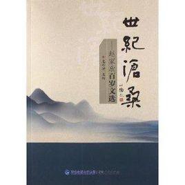 世紀滄桑:趙家欣百歲文選 世紀滄桑:趙家欣百歲文選