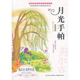 月光手帕 月光手帕