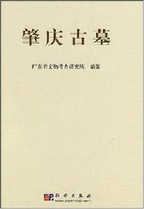 肇慶古墓 肇慶古墓