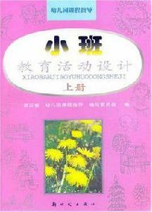 教育活動設計(小班上) 教育活動設計(小班上)