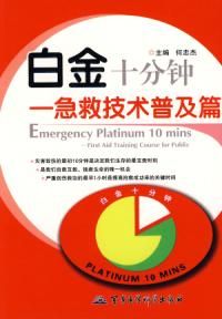 《白金十分鐘——急救技術普及篇》