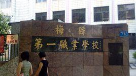 梅縣第一職業學校 梅縣第一職業學校