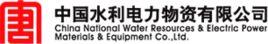 中國水利電力物資有限公司 中國水利電力物資有限公司