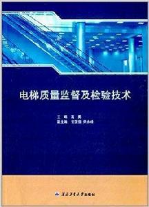 電梯質量監督及檢驗技術 電梯質量監督及檢驗技術