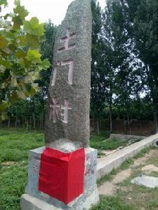 土門村[河南省南召縣留山鎮下轄村]