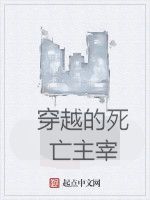 穿越的死亡主宰