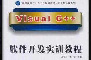Visual C++軟體開發實訓教程 Visual C++軟體開發實訓教程