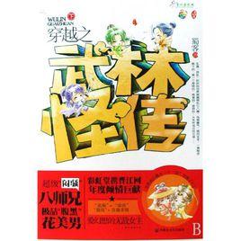 穿越之武林怪傳 穿越之武林怪傳