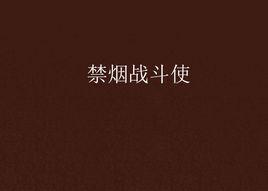 禁菸戰鬥使 禁菸戰鬥使