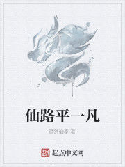 仙路平一凡
