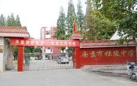 秣陵高級中學 秣陵高級中學